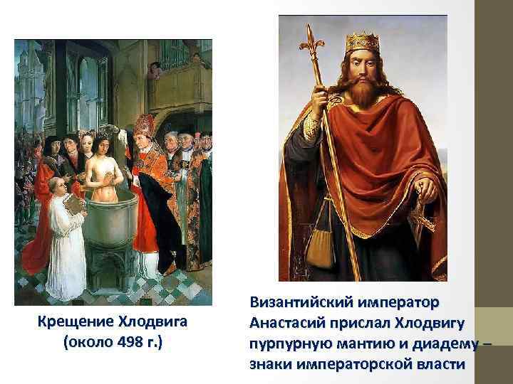 Крещение Хлодвига (около 498 г. ) Византийский император Анастасий прислал Хлодвигу пурпурную мантию и