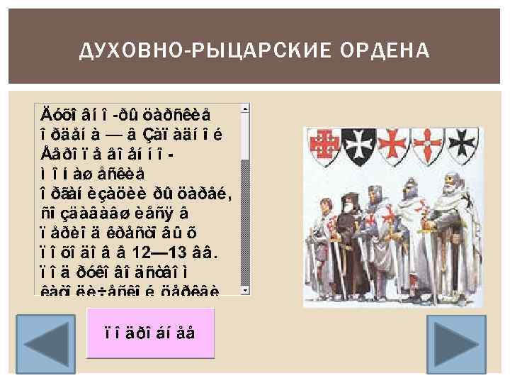 Русские рыцарские ордена. Духовно-рыцарские ордена таблица.