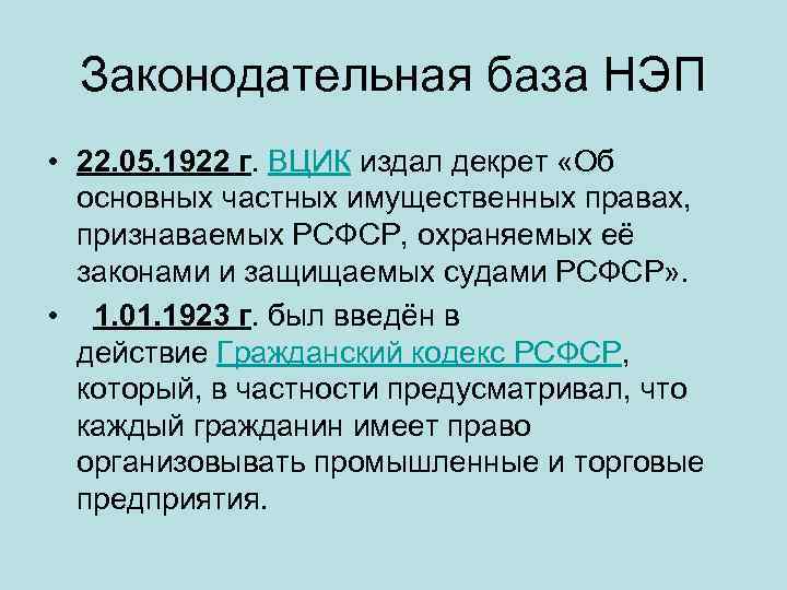 Законодательная база НЭП • 22. 05. 1922 г. ВЦИК издал декрет «Об основных частных