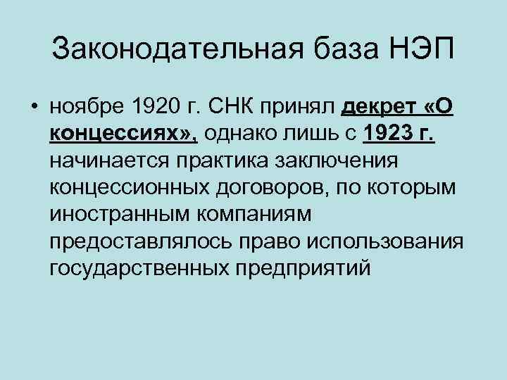 Законодательная база НЭП • ноябре 1920 г. СНК принял декрет «О концессиях» , однако