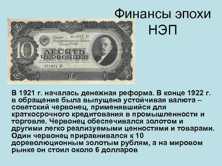 Финансы эпохи НЭП В 1921 г. началась денежная реформа. В конце 1922 г. в