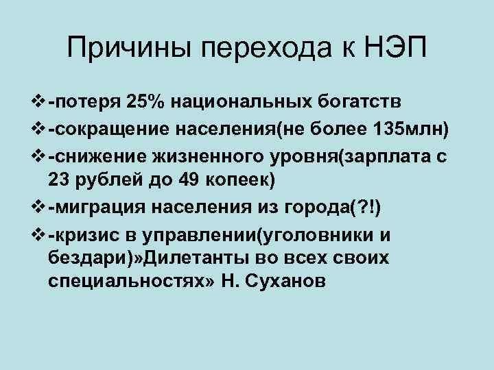 Причины перехода к НЭП v -потеря 25% национальных богатств v -сокращение населения(не более 135