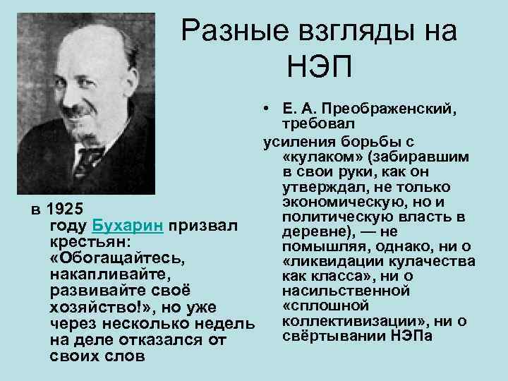 Разные взгляды на НЭП • Е. А. Преображенский, требовал усиления борьбы с «кулаком» (забиравшим