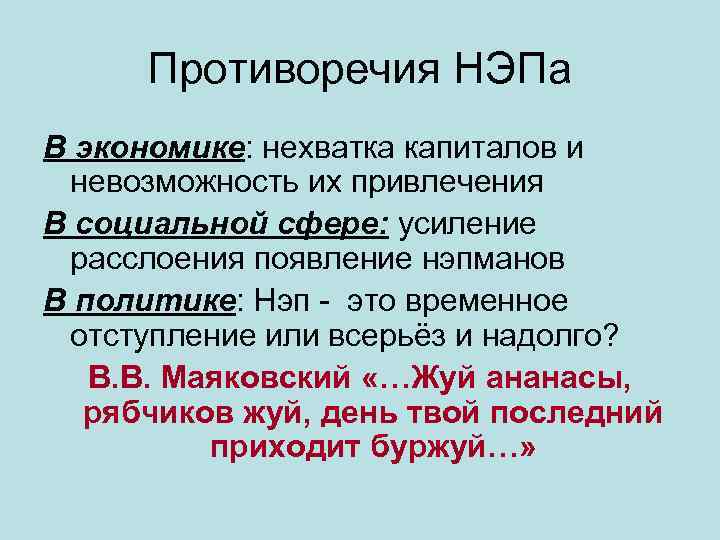 Противоречия НЭПа В экономике: нехватка капиталов и невозможность их привлечения В социальной сфере: усиление