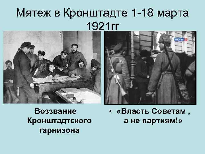 Мятеж в Кронштадте 1 18 марта 1921 гг Воззвание Кронштадтского гарнизона • «Власть Советам