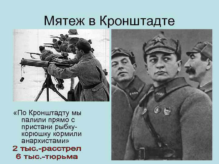 Мятеж в Кронштадте «По Кронштадту мы палили прямо с пристани рыбку корюшку кормили анархистами»