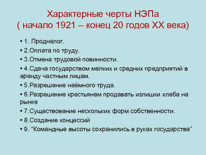 Характерные черты НЭПа ( начало 1921 – конец 20 годов XX века) • 1.