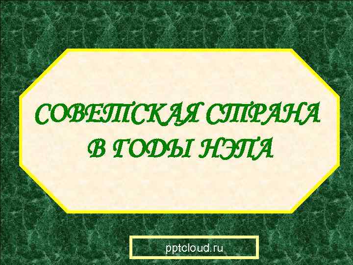 СОВЕТСКАЯ СТРАНА В ГОДЫ НЭПА pptcloud. ru 