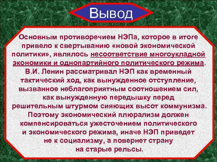 Вывод Основным противоречием НЭПа, которое в итоге привело к свертыванию «новой экономической политики» ,