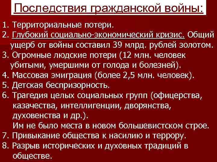 Последствия гражданской войны: 1. Территориальные потери. 2. Глубокий социально-экономический кризис. Общий ущерб от войны