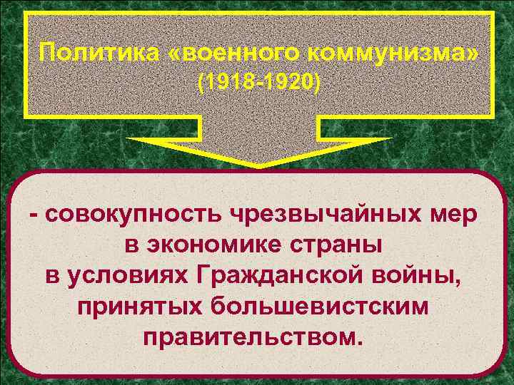 Политика «военного коммунизма» (1918 -1920) - совокупность чрезвычайных мер в экономике страны в условиях