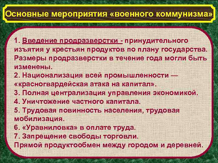 Основные мероприятия «военного коммунизма» 1. Введение продразверстки - принудительного изъятия у крестьян продуктов по