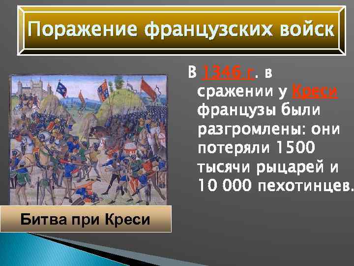 Поражение французских войск В 1346 г. в сражении у Креси французы были разгромлены: они