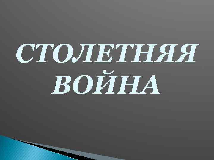 СТОЛЕТНЯЯ ВОЙНА 