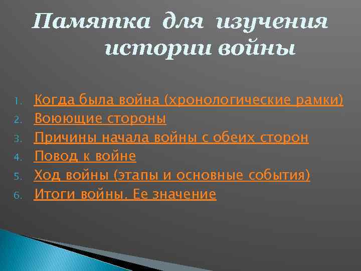 Памятка для изучения истории войны 1. 2. 3. 4. 5. 6. Когда была война