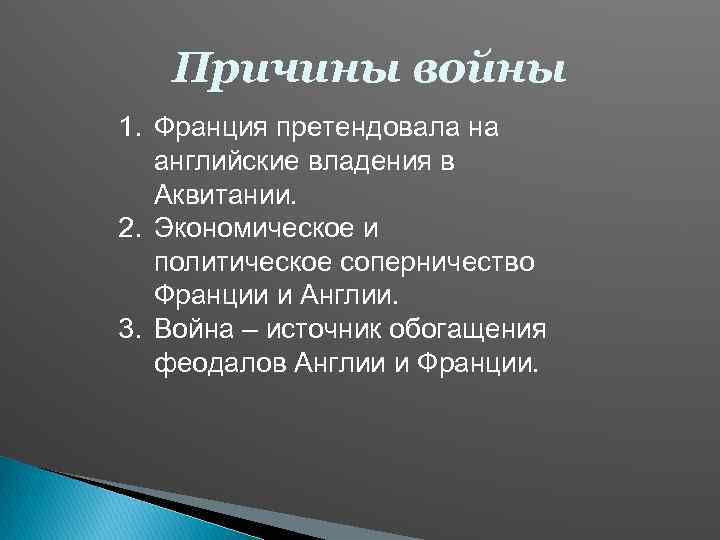 Причины войны 1. Франция претендовала на английские владения в Аквитании. 2. Экономическое и политическое