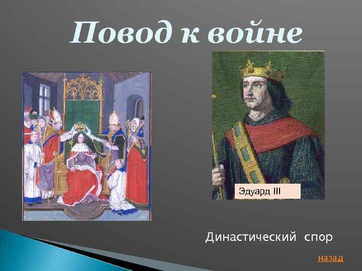 Повод к войне Эдуард III Династический спор назад 