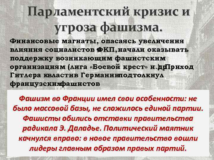 Парламентский кризис и угроза фашизма. Финансовые магнаты, опасаясь увеличения влияния социалистов ФКП, начали оказывать