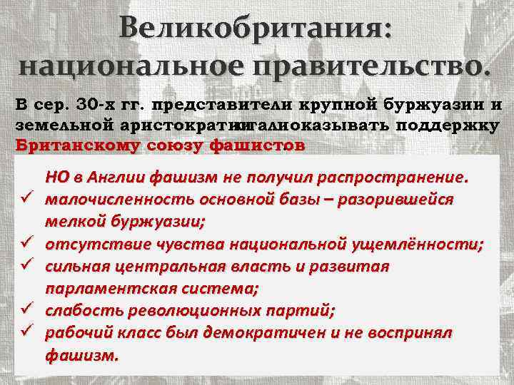 Великобритания: национальное правительство. В сер. 30 -х гг. представители крупной буржуазии и земельной аристократии