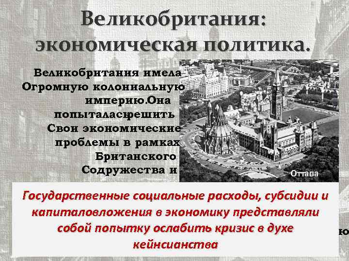 Политика европейских государств в 1930 е гг. Экономическая политика Великобритании в 1930-е. Внешняя политика Великобритании в 1930-е. Демократические страны 1930. Политика Великобритании в 1930 годы.