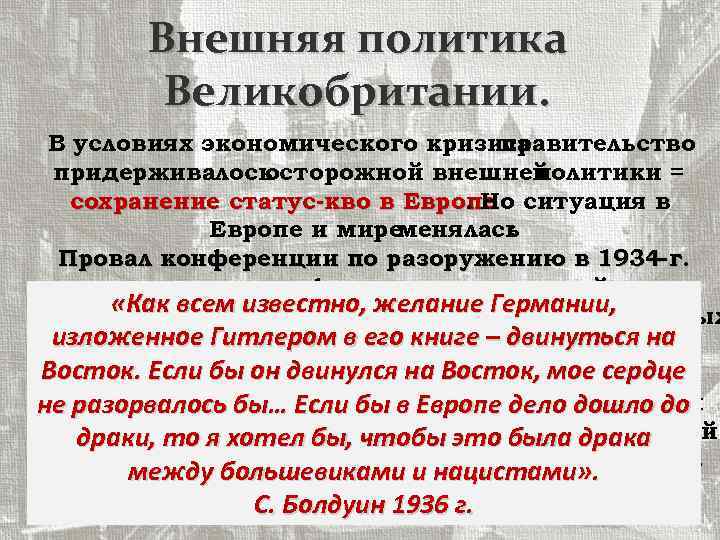 Внешняя политика Великобритании. В условиях экономического кризиса правительство придерживалось осторожной внешней политики = сохранение