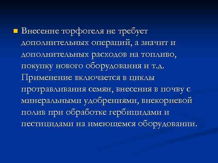 n Внесение торфогеля не требует дополнительных операций, а значит и дополнительных расходов на топливо,