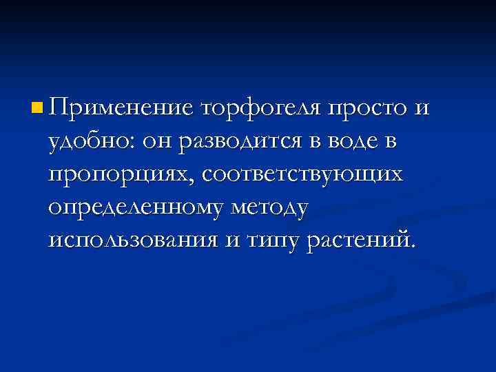 n Применение торфогеля просто и удобно: он разводится в воде в пропорциях, соответствующих определенному