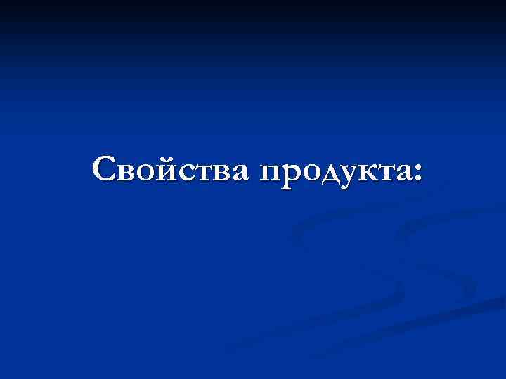 Свойства продукта: 