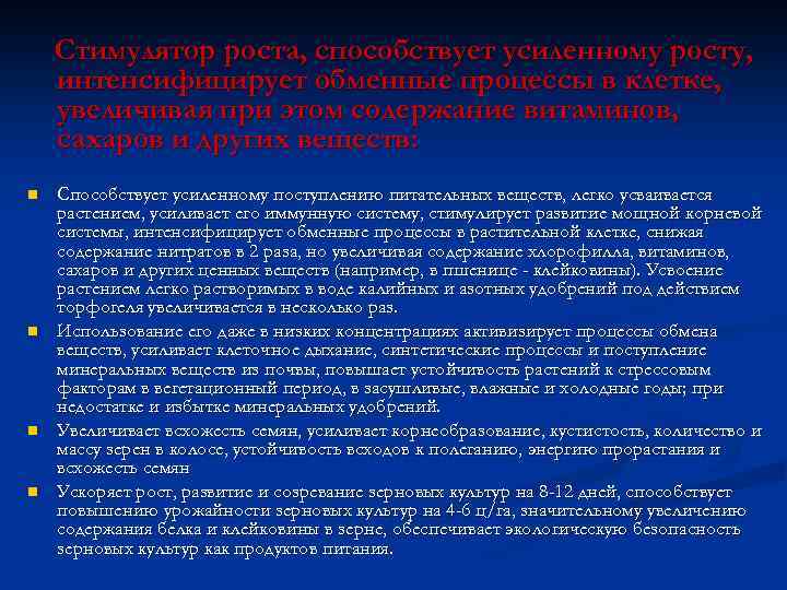 Стимулятор роста, способствует усиленному росту, интенсифицирует обменные процессы в клетке, увеличивая при этом содержание