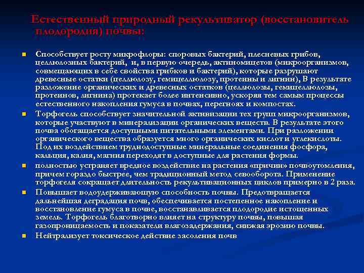 Естественный природный рекультиватор (восстановитель плодородия) почвы: n n n Способствует росту микрофлоры: споровых бактерий,