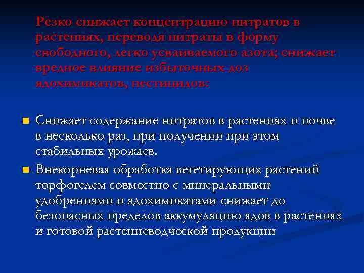 Резко снижает концентрацию нитратов в растениях, переводя нитраты в форму свободного, легко усваиваемого азота;