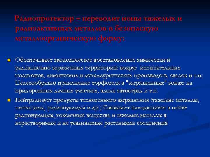 Радиопротектор – переводит ионы тяжелых и радиоактивных металлов в безопасную металлоорганическую форму: n n