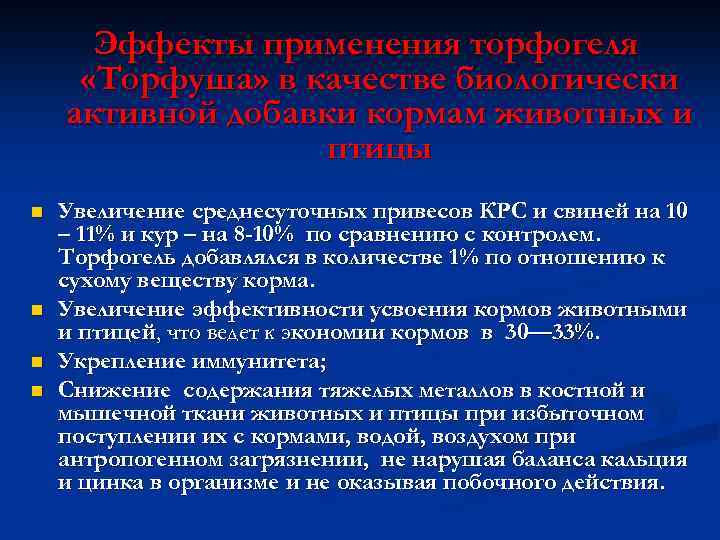 Эффекты применения торфогеля «Торфуша» в качестве биологически активной добавки кормам животных и птицы n