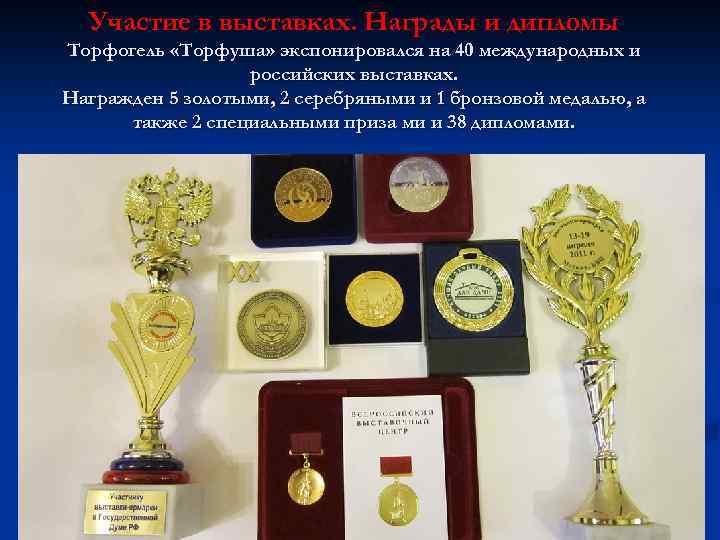 Участие в выставках. Награды и дипломы Торфогель «Торфуша» экспонировался на 40 международных и российских