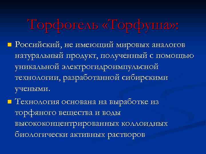 Торфогель «Торфуша» : Российский, не имеющий мировых аналогов натуральный продукт, полученный с помощью уникальной