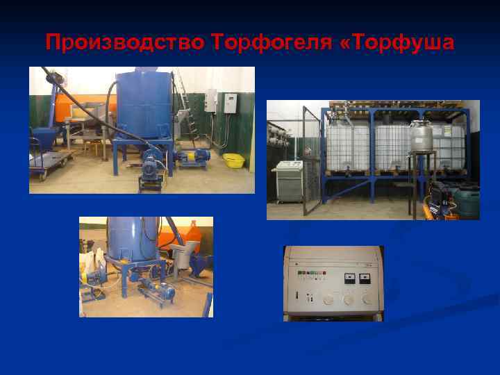 Производство Торфогеля «Торфуша 