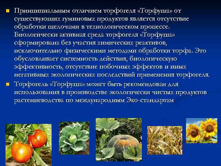 n n Принципиальным отличием торфогеля «Торфуша» от существующих гуминовых продуктов является отсутствие обработки щелочами