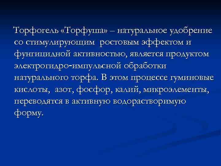 Торфогель «Торфуша» – натуральное удобрение со стимулирующим ростовым эффектом и фунгицидной активностью, является продуктом