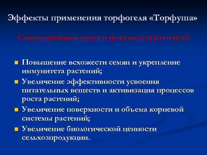 Эффекты применения торфогеля «Торфуша» Стимулирование роста и иммунитета растений: n n Повышение всхожести семян