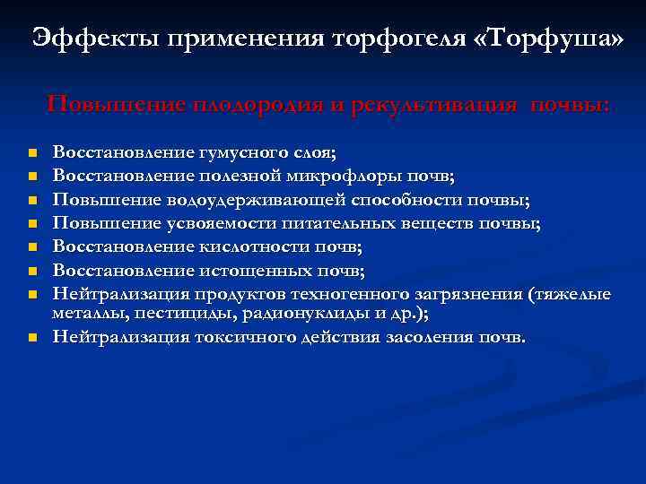 Эффекты применения торфогеля «Торфуша» Повышение плодородия и рекультивация почвы: n n n n Восстановление