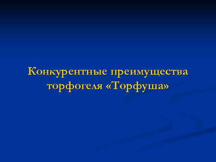 Конкурентные преимущества торфогеля «Торфуша» 