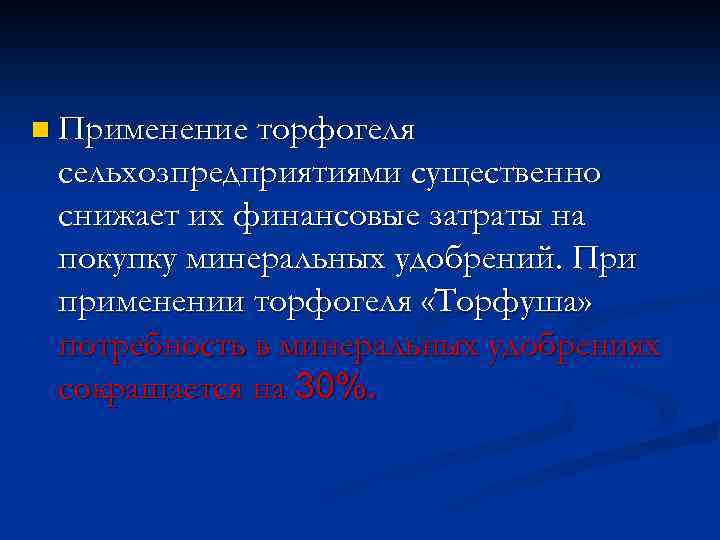 n Применение торфогеля сельхозпредприятиями существенно снижает их финансовые затраты на покупку минеральных удобрений. При