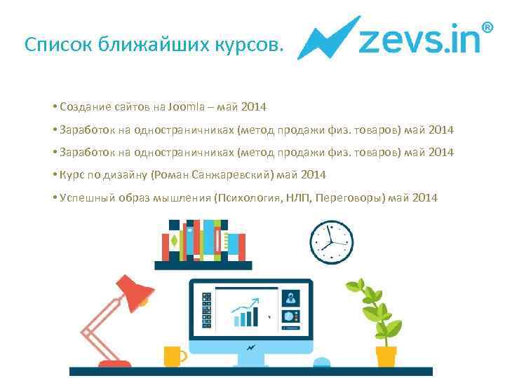 Список ближайших курсов. • Создание сайтов на Joomla – май 2014 • Заработок на
