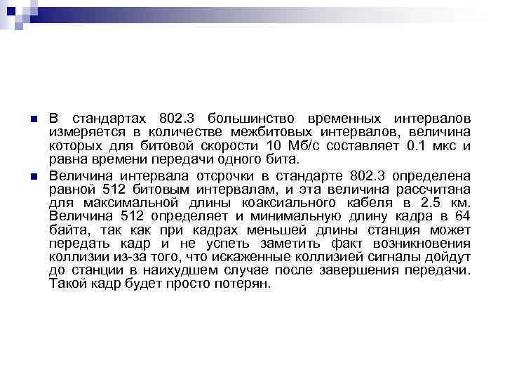 n n В стандартах 802. 3 большинство временных интервалов измеряется в количестве межбитовых интервалов,