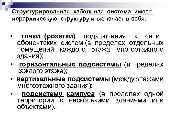 Структурированная кабельная система имеет иерархическую структуру и включает в себя: • точки (розетки) подключения