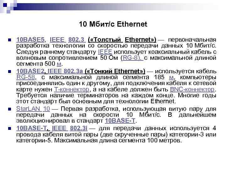 10 Мбит/с Ethernet n n 10 BASE 5, IEEE 802. 3 ( «Толстый Ethernet»