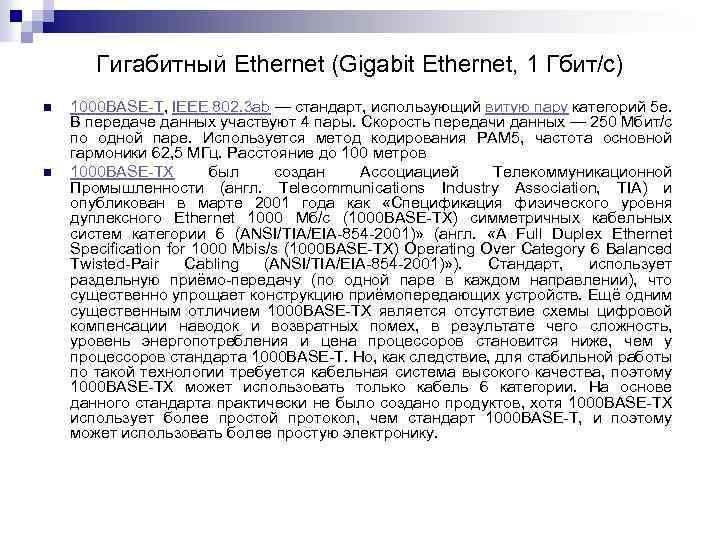 Гигабитный Ethernet (Gigabit Ethernet, 1 Гбит/с) n n 1000 BASE-T, IEEE 802. 3 ab