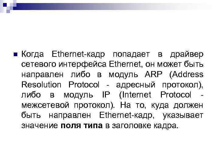 n Когда Ethernet-кадр попадает в драйвер сетевого интерфейса Ethernet, он может быть направлен либо