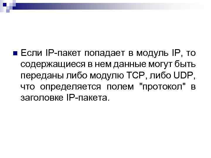 n Если IP-пакет попадает в модуль IP, то содержащиеся в нем данные могут быть