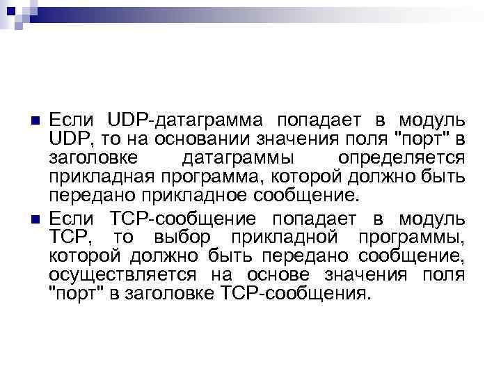 n n Если UDP-датаграмма попадает в модуль UDP, то на основании значения поля "порт"